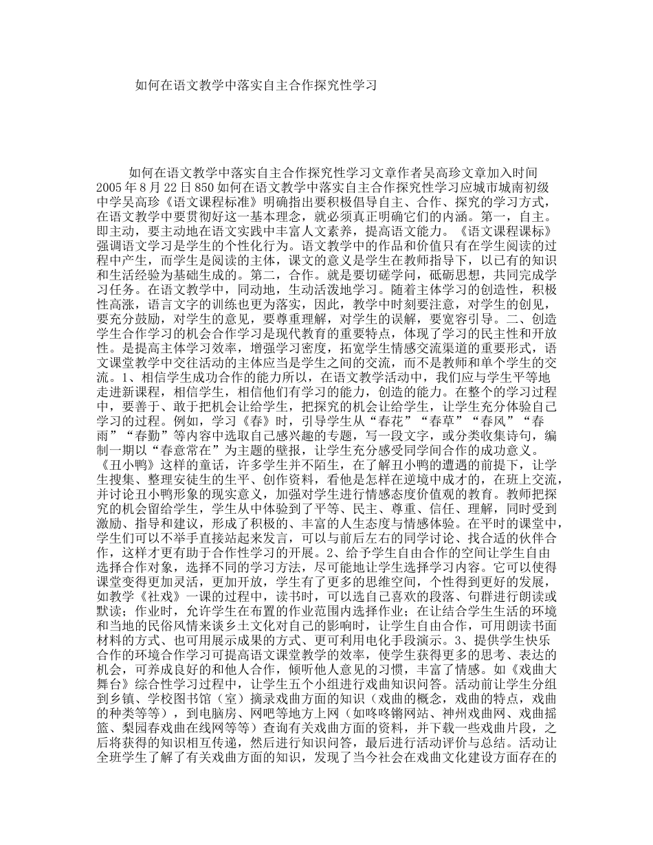 如何在语文教学中落实自主合作探究性学习_第1页