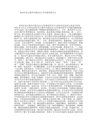 如何在语文教学中落实自主合作探究性学习