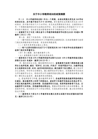 关于中小学教师培训的政策摘要