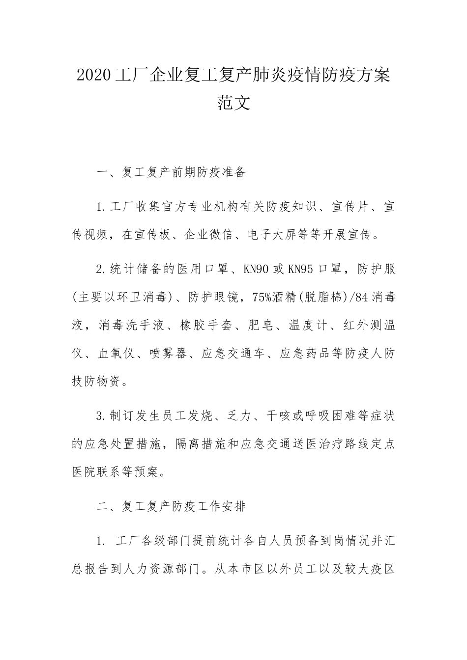 工厂企业复工复产肺炎疫情防疫方案范文_第1页