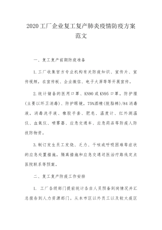 工厂企业复工复产肺炎疫情防疫方案范文