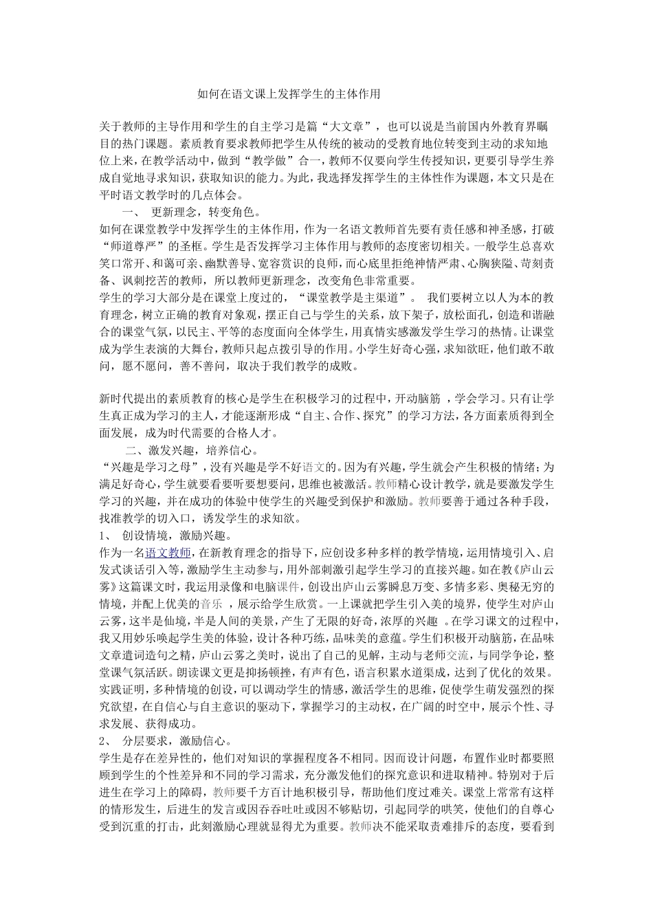 如何在语文课上发挥学生的主体作用_第1页