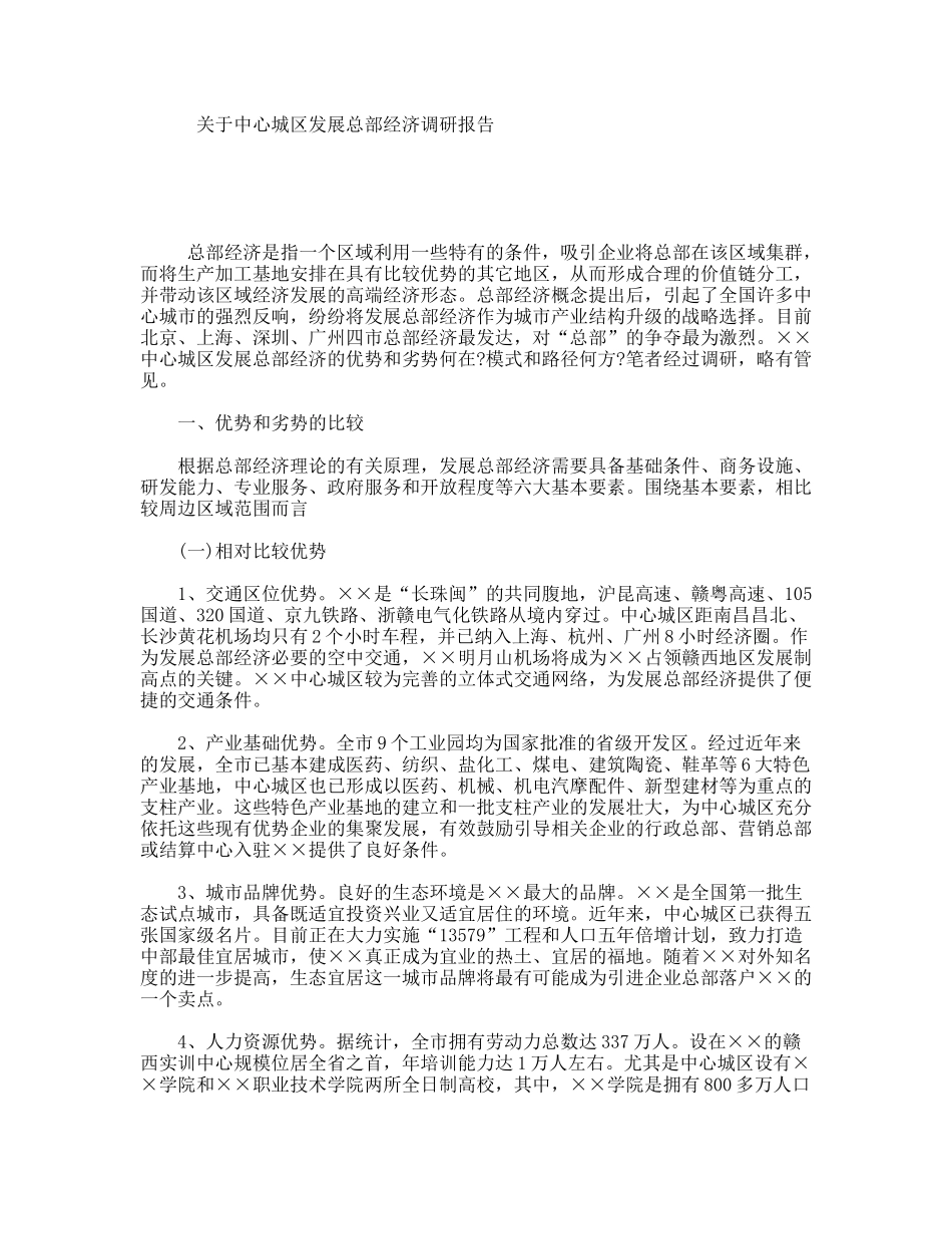 关于中心城区发展总部经济调研报告_第1页