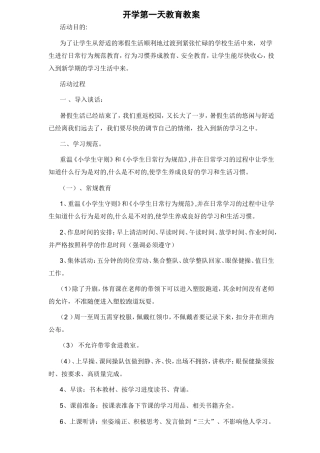 开学第一天教育教案
