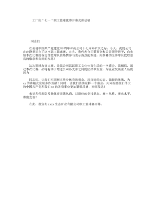 工厂庆＂七一＂职工篮球比赛开幕式讲话稿