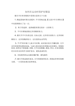 如何在运动时保护好膝盖