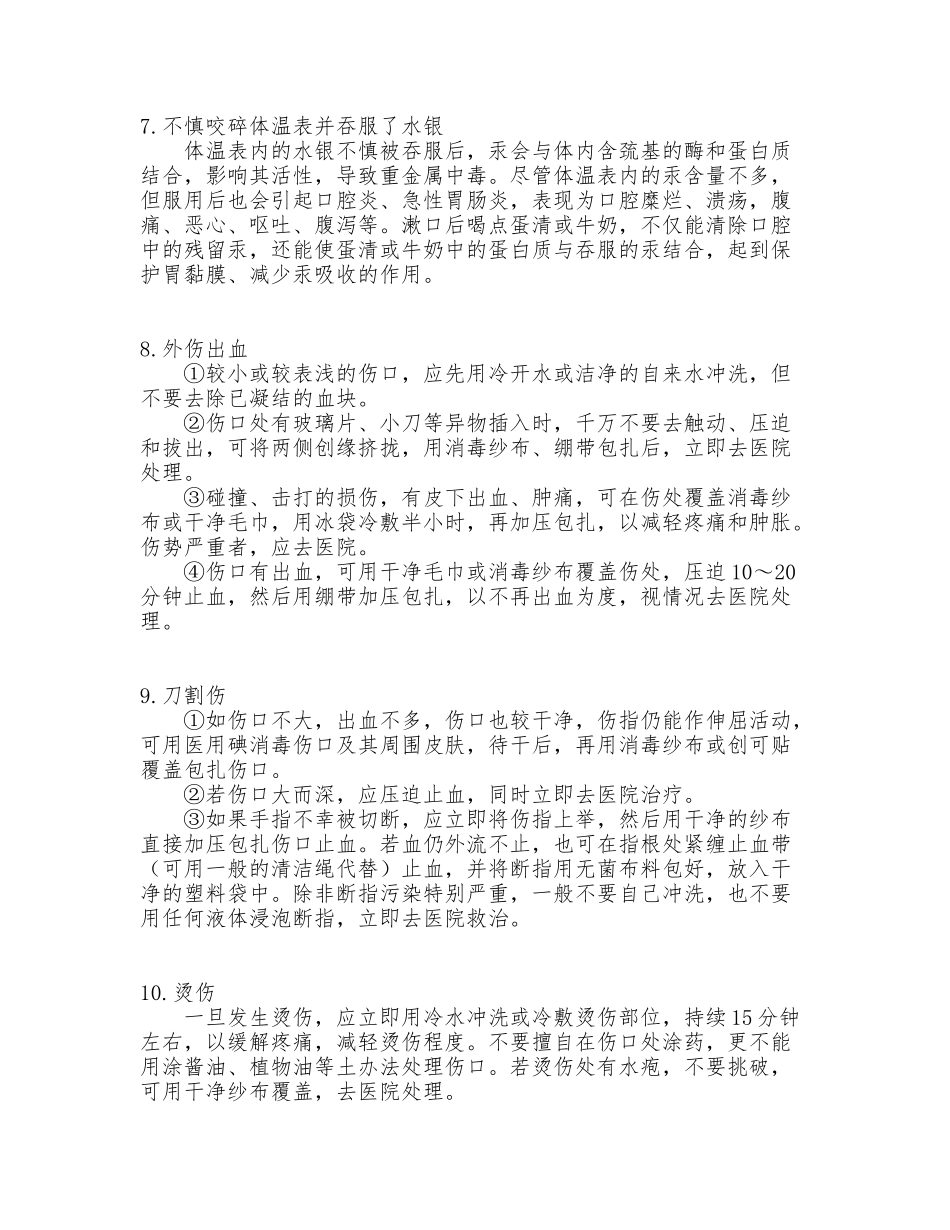 日常急救知识大全_第2页