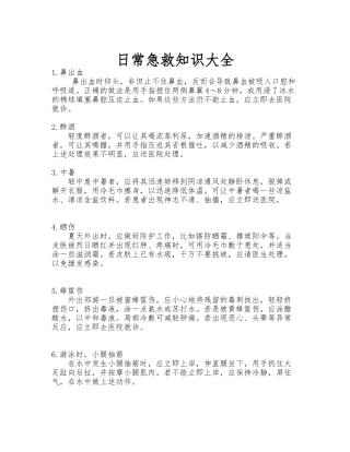 日常急救知识大全
