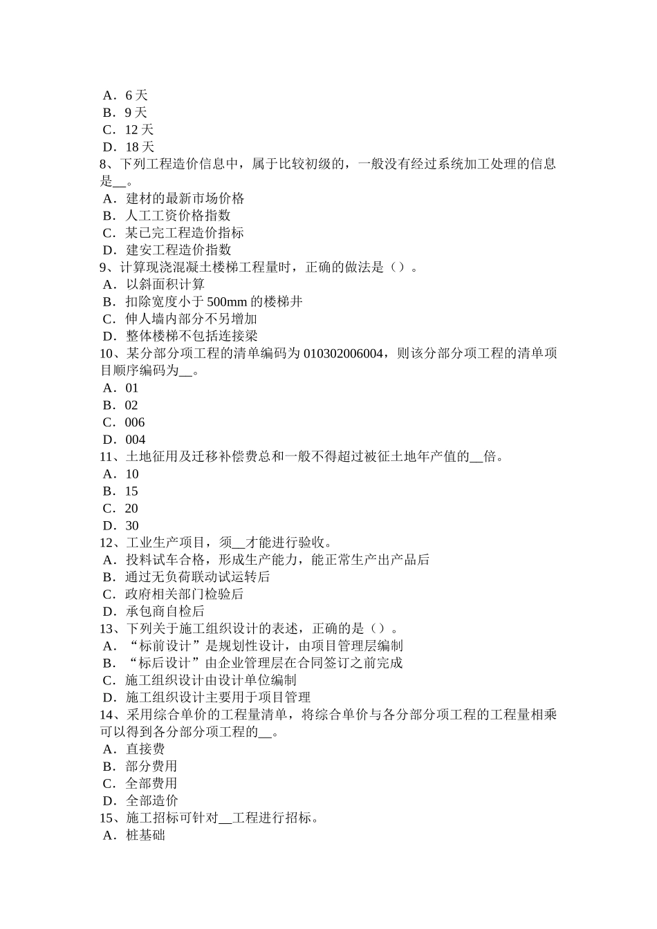 辽宁省造价工程师工程计价：材料和工程设备价格的调整考试试题_第2页