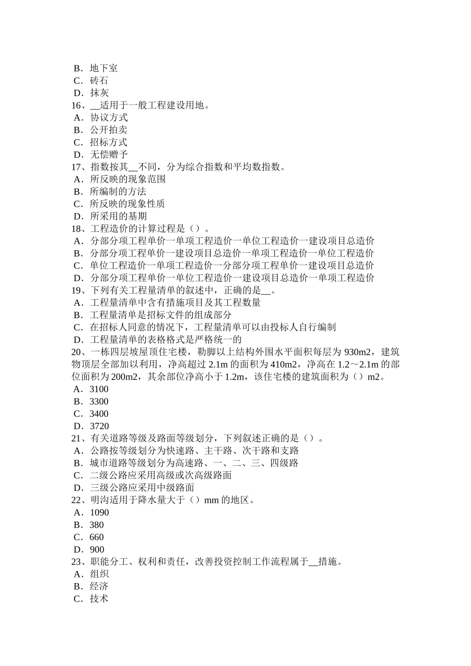 辽宁省造价工程师工程计价：材料和工程设备价格的调整考试试题_第3页