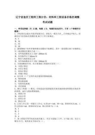 辽宁省造价工程师工程计价：材料和工程设备价格的调整考试试题