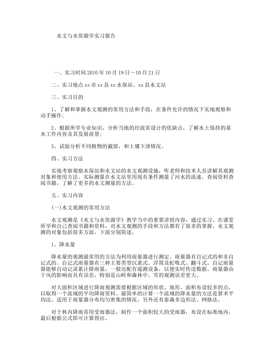 水文与水资源学实习报告_第1页