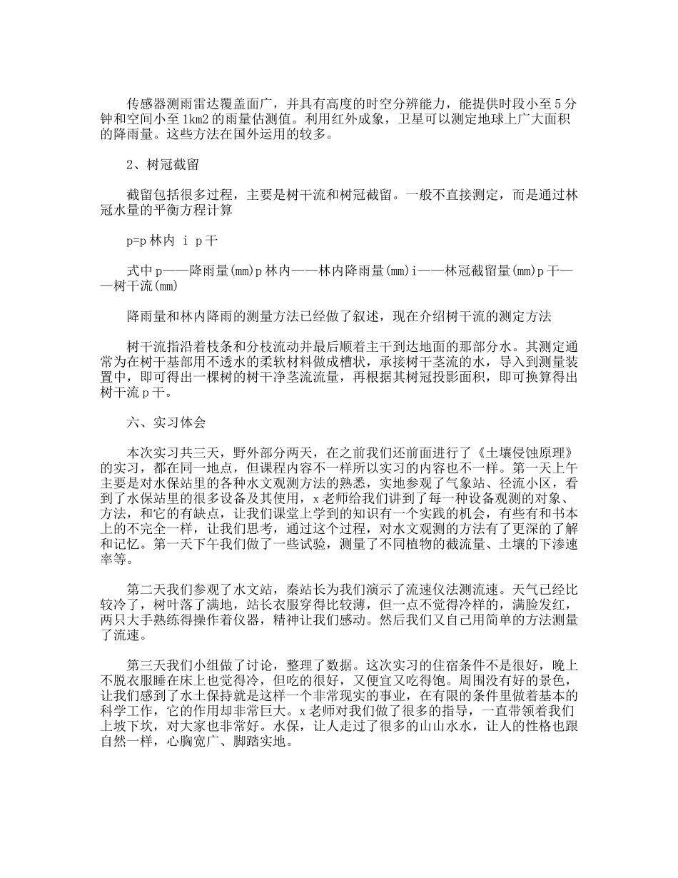 水文与水资源学实习报告_第2页