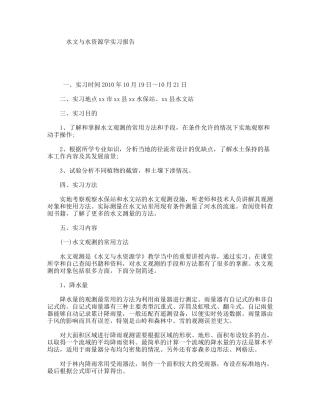 水文与水资源学实习报告
