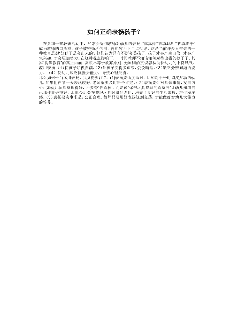 如何正确表扬孩子？_第1页