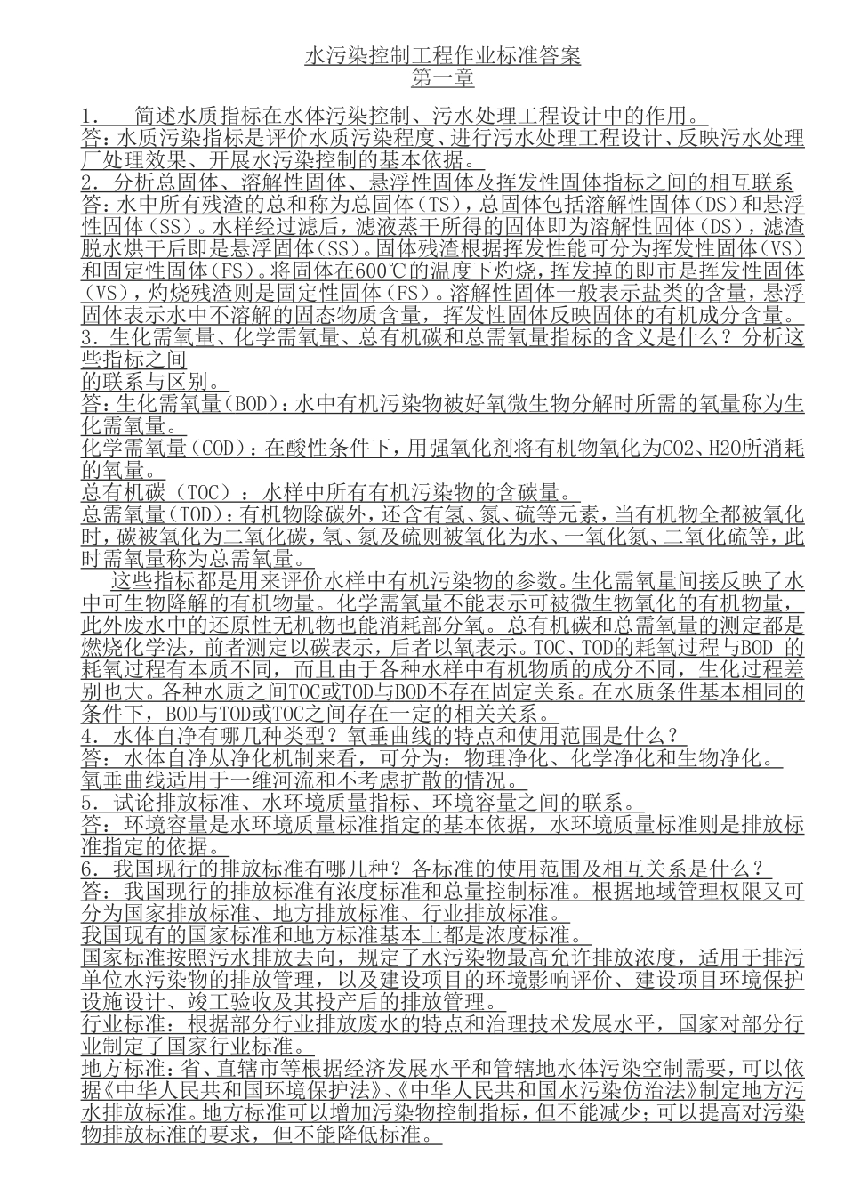 水污染控制工程作业标准答案_第1页