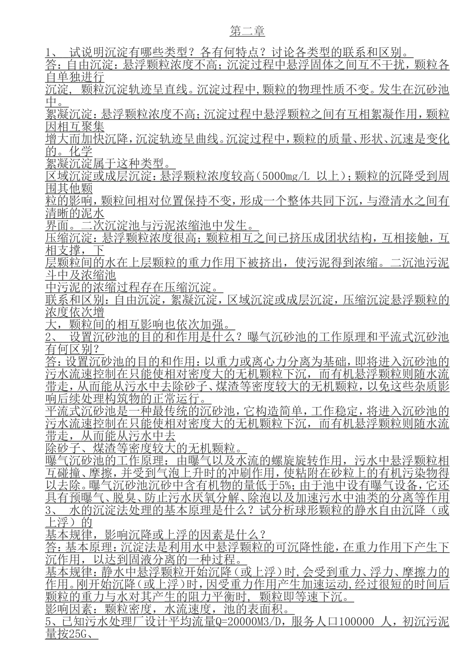 水污染控制工程作业标准答案_第2页