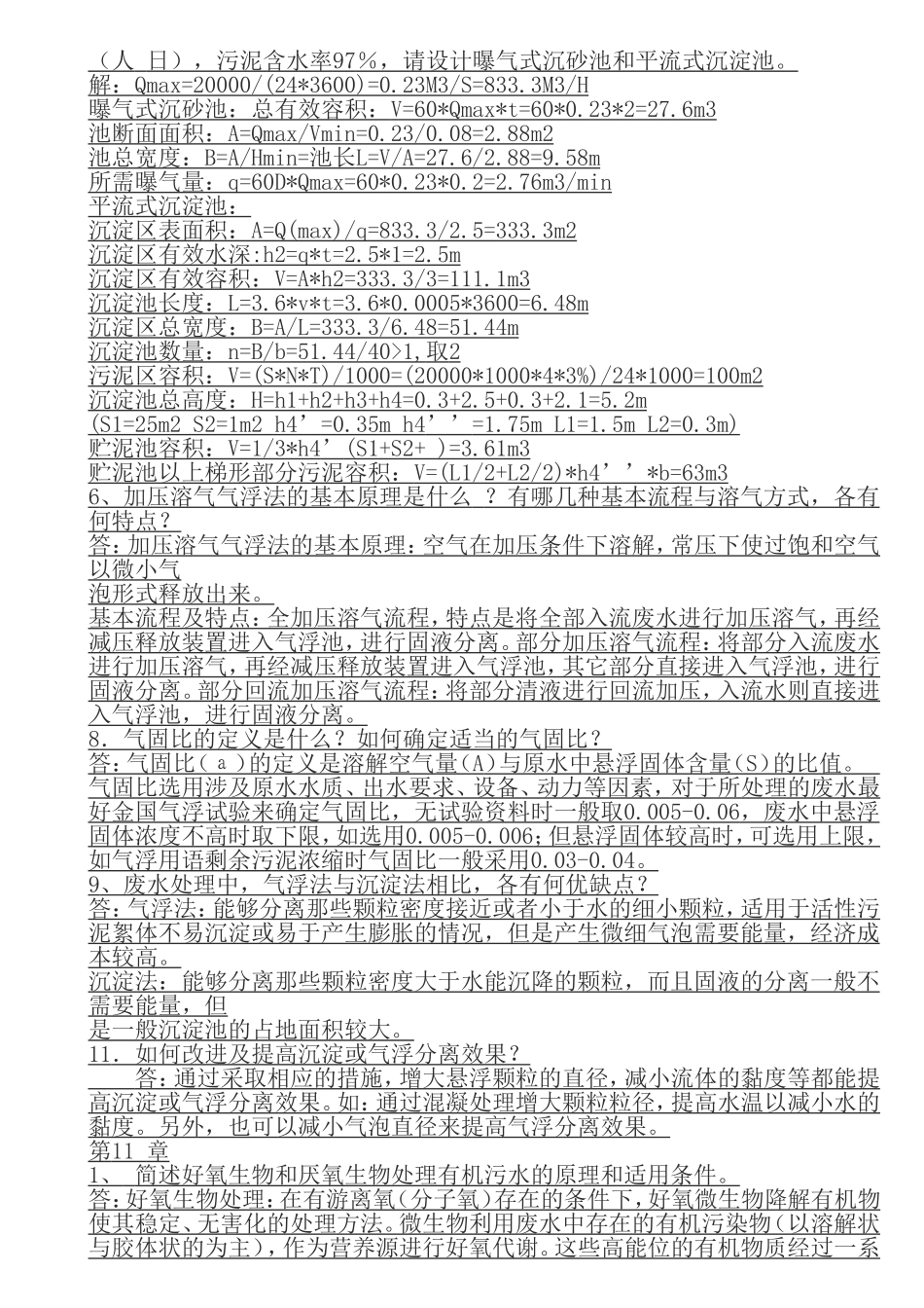 水污染控制工程作业标准答案_第3页