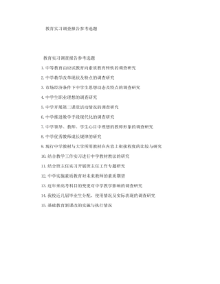 教育实习调查报告参考选题