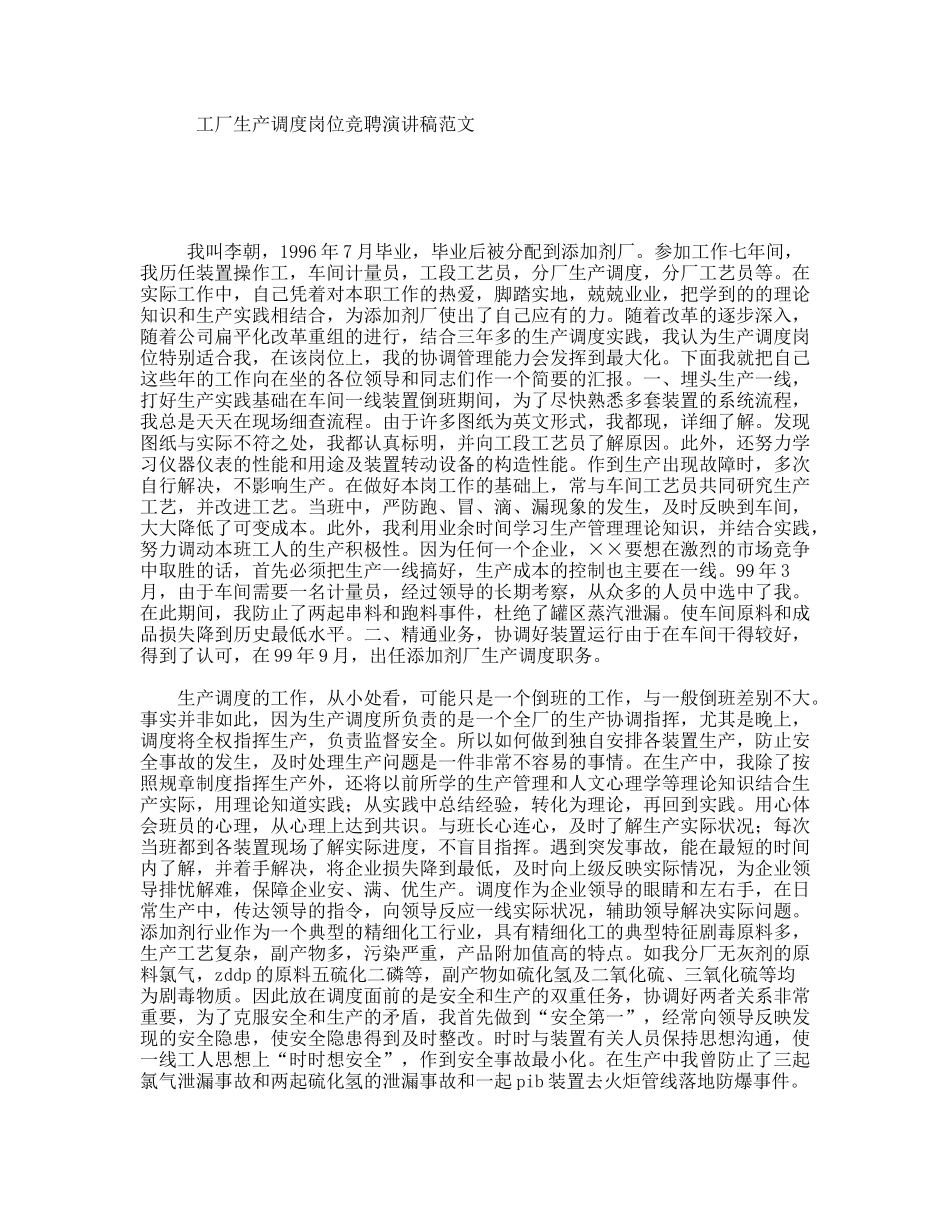 工厂生产调度岗位竞聘演讲稿范文_第1页