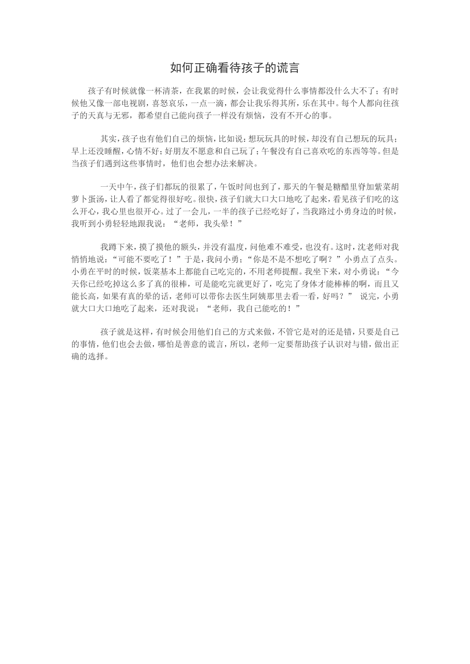 如何正确看待孩子的谎言_第1页