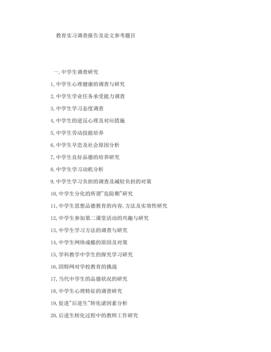 教育实习调查报告及论文参考题目_第1页