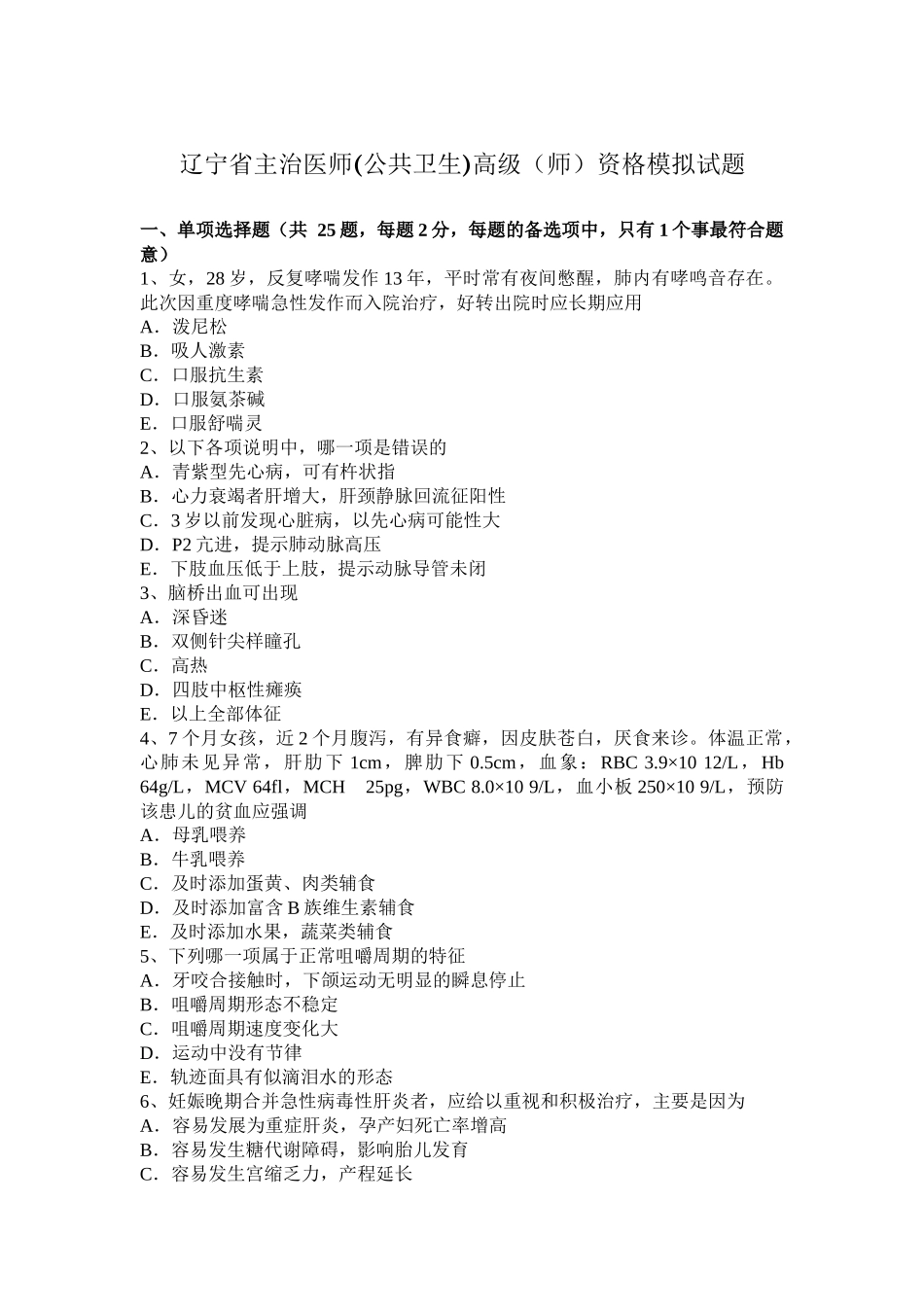 辽宁省主治医师(公共卫生)高级（师）资格模拟试题_第1页