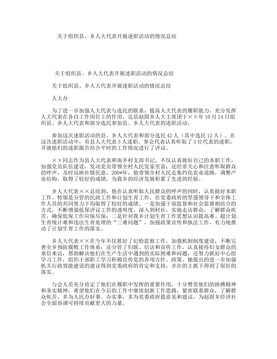 关于组织县、乡人大代表开展述职活动的情况总结_第1页