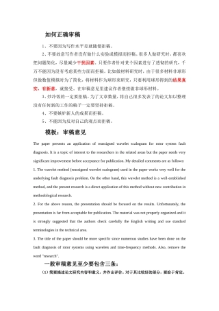 如何正确审稿