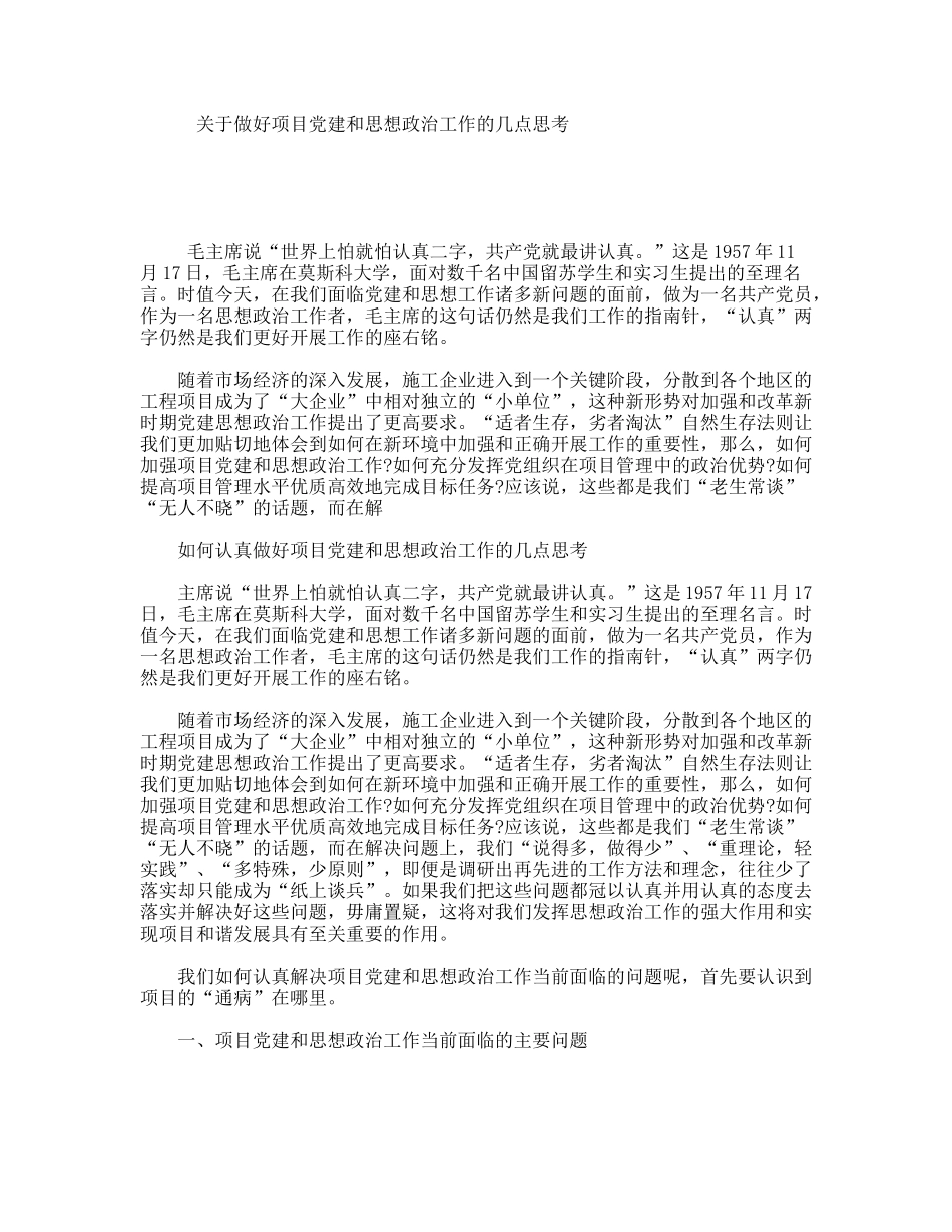 关于做好项目党建和思想政治工作的几点思考_第1页