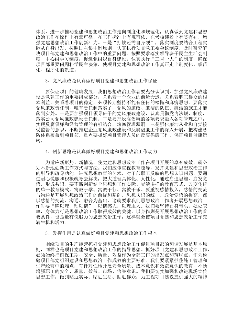 关于做好项目党建和思想政治工作的几点思考_第3页