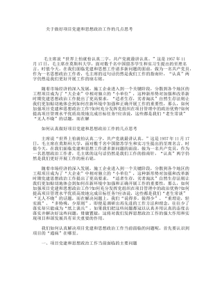 关于做好项目党建和思想政治工作的几点思考