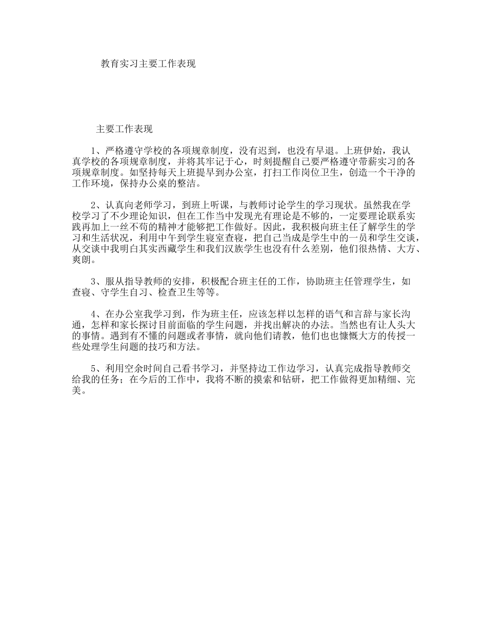 教育实习主要工作表现_第1页