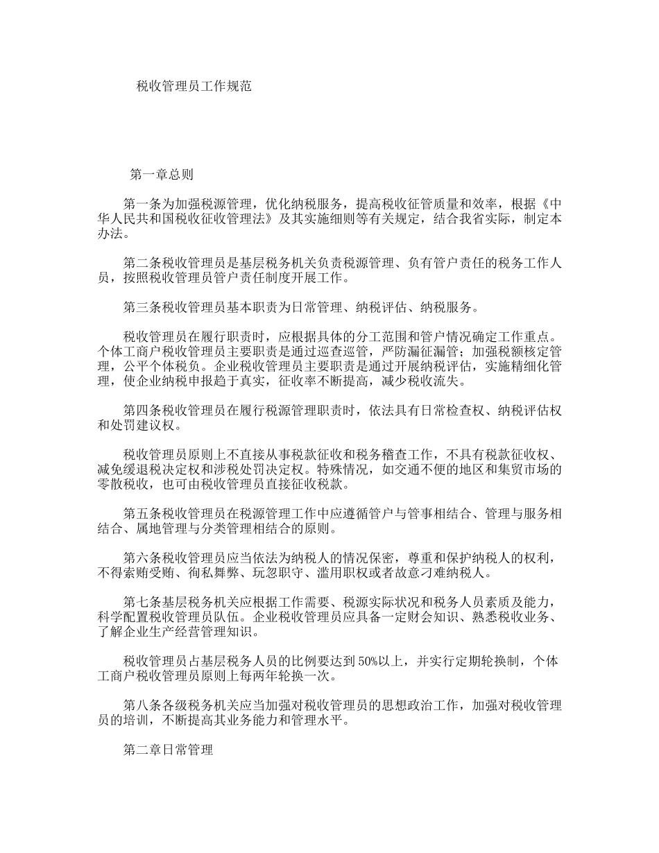 税收管理员工作规范_第1页