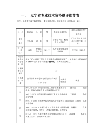 辽宁省专业技术资格报评推荐表