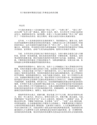 关于做好新时期基层党建工作推进会的讲话稿