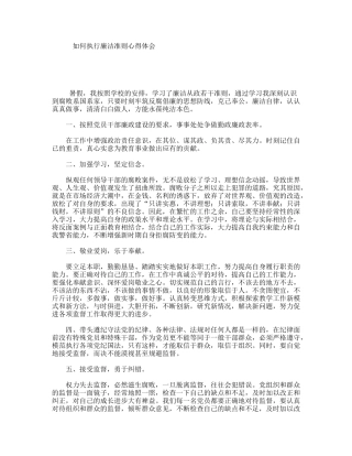 如何执行廉洁准则心得体会