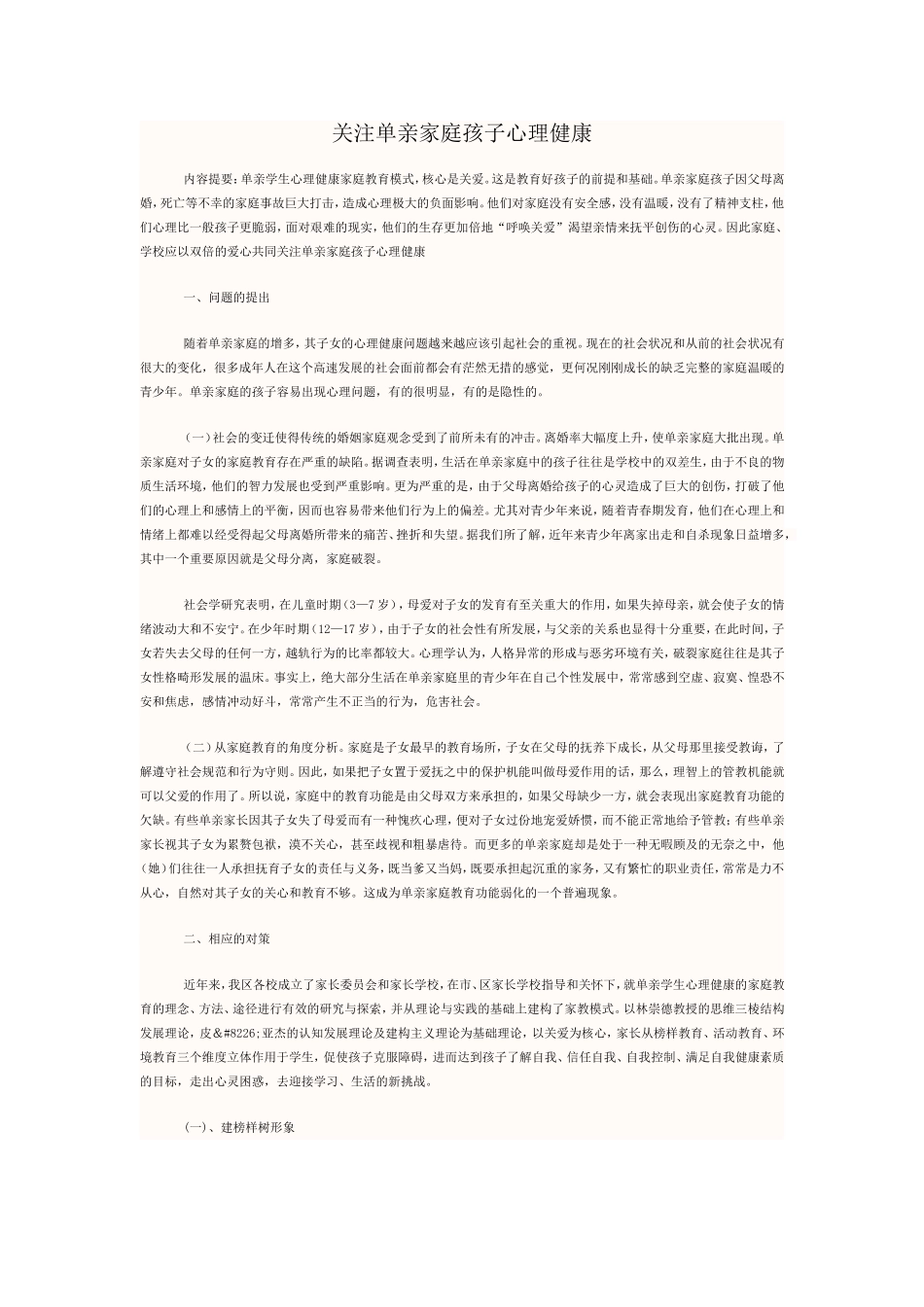 关注单亲家庭孩子心理健康_第1页