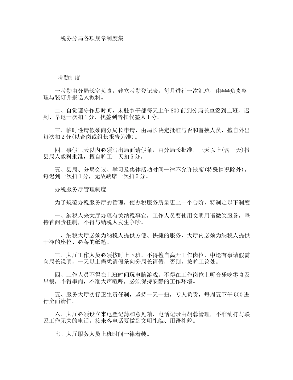 税务分局各项规章制度集_第1页