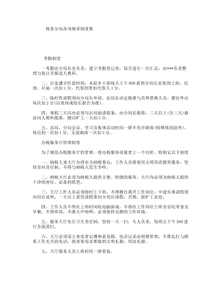 税务分局各项规章制度集