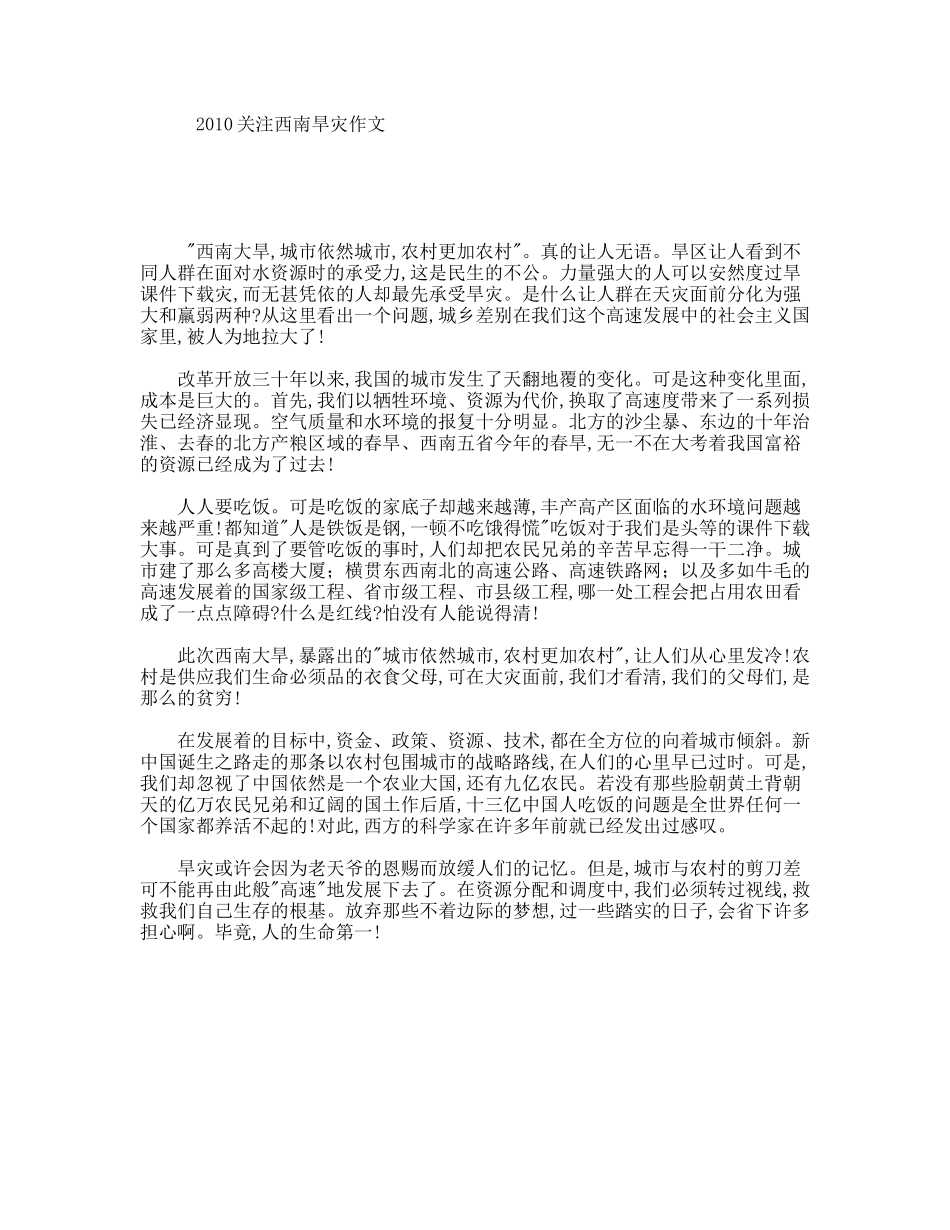 关注西南旱灾作文_第1页