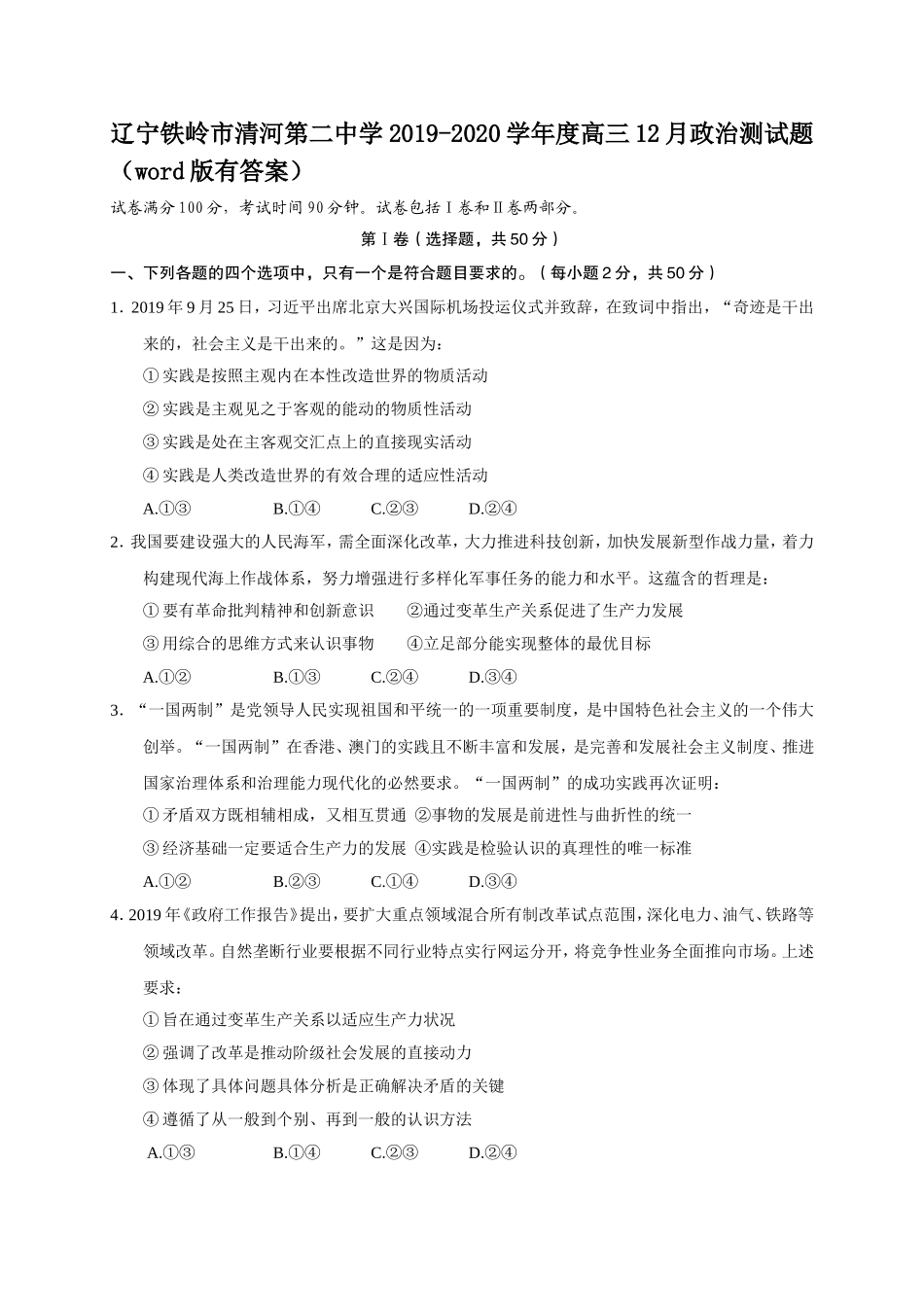 辽宁铁岭市清河第二中学学年度高三12月政治测试题（word版有答案）_第1页