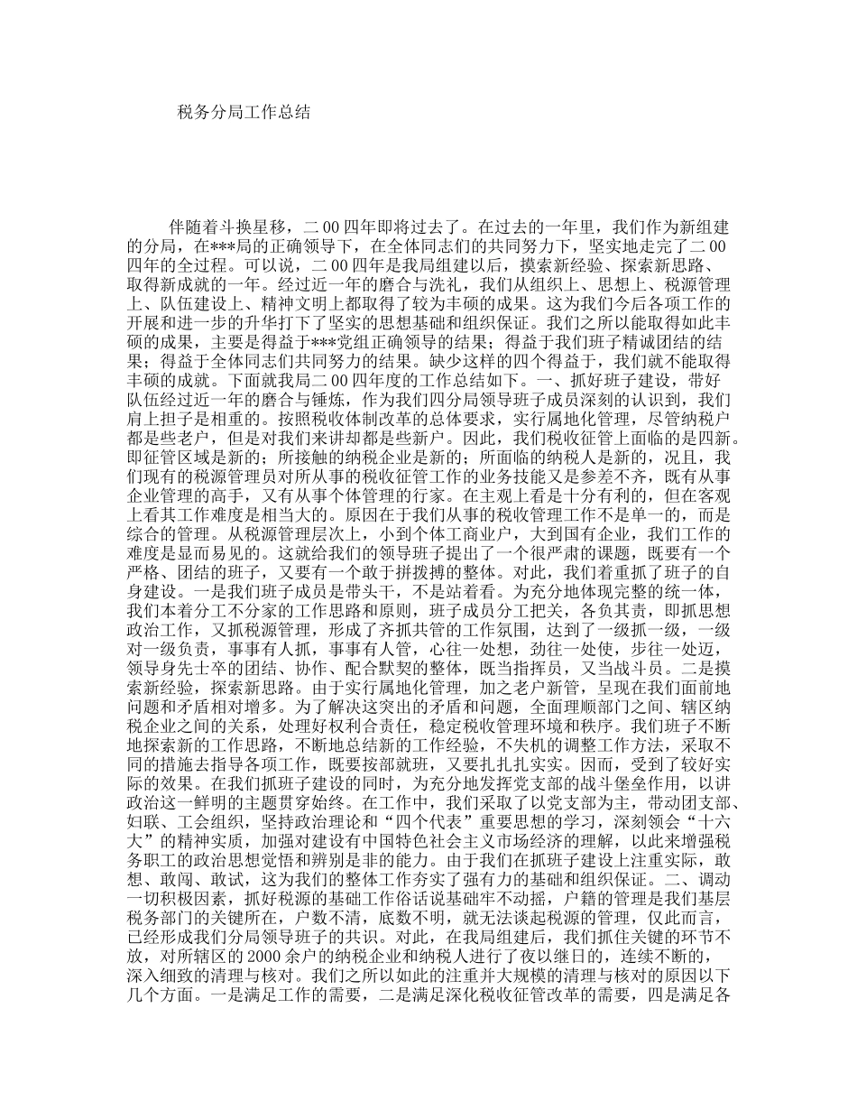 税务分局工作总结_第1页