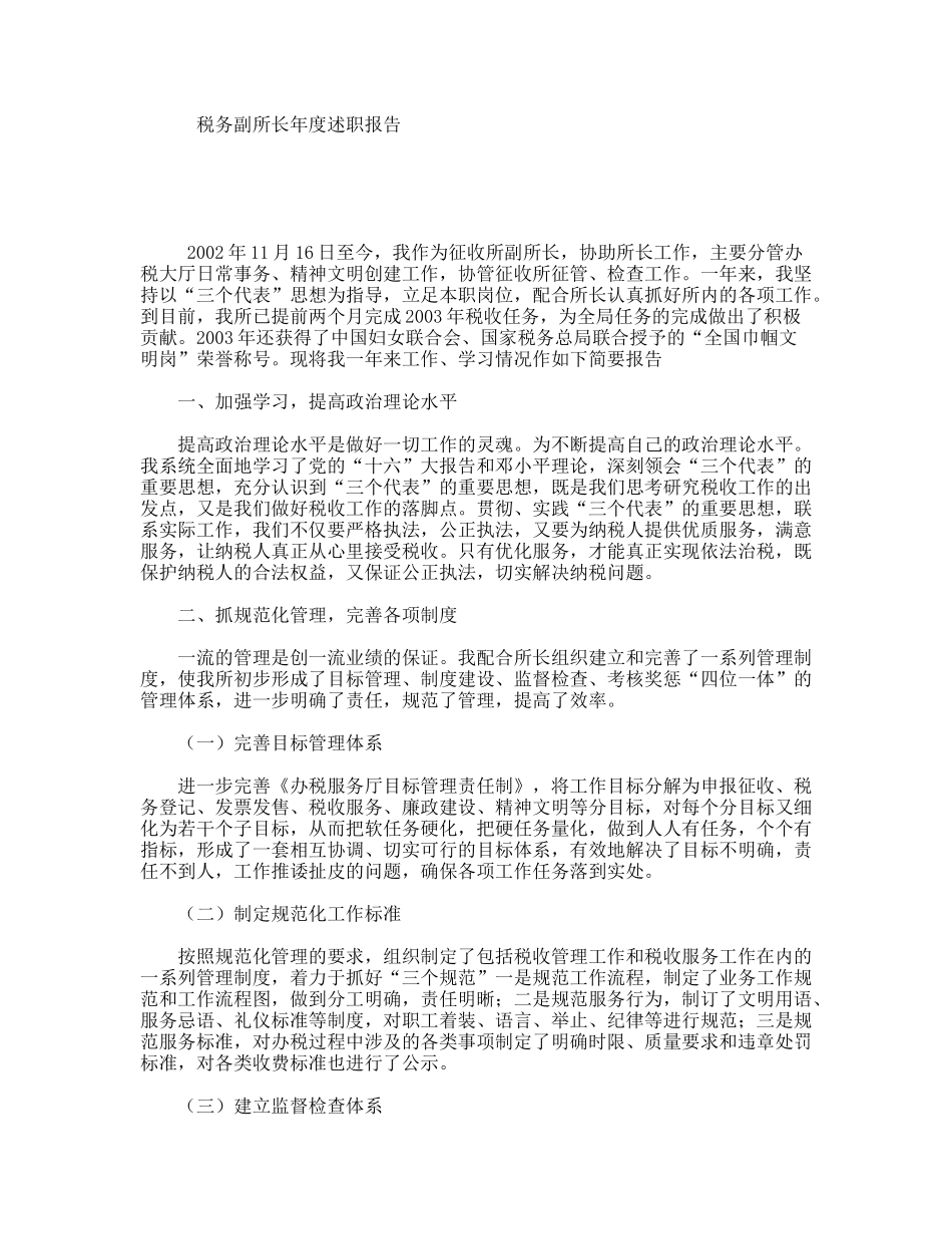 税务副所长年度述职报告_第1页
