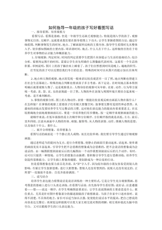 如何指导一年级的孩子写好看图写话
