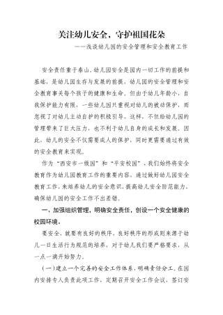 关注幼儿安全，守护祖国花朵
