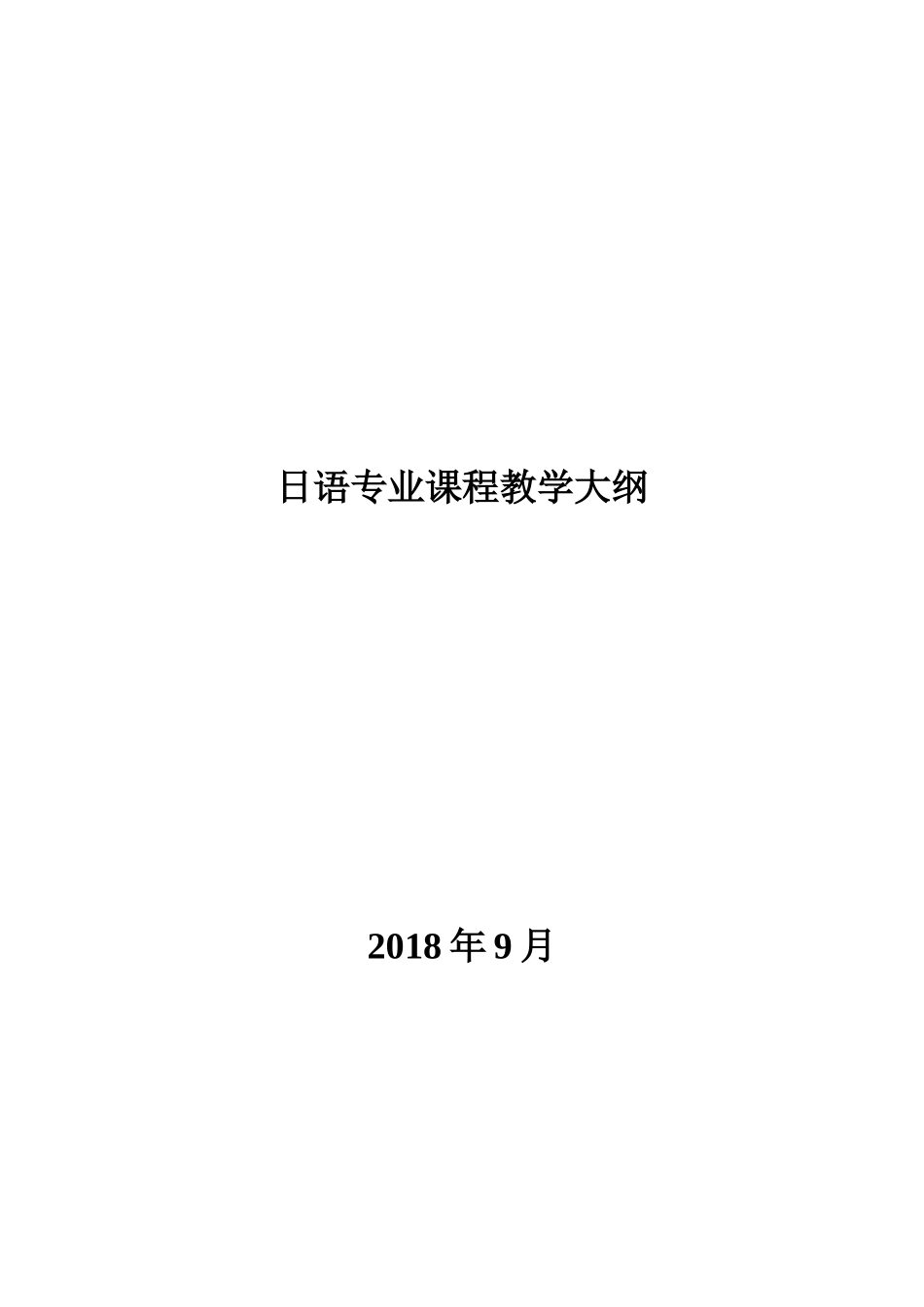 日语专业课程教学大纲_第1页