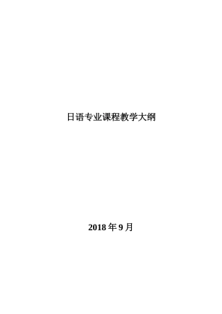 日语专业课程教学大纲