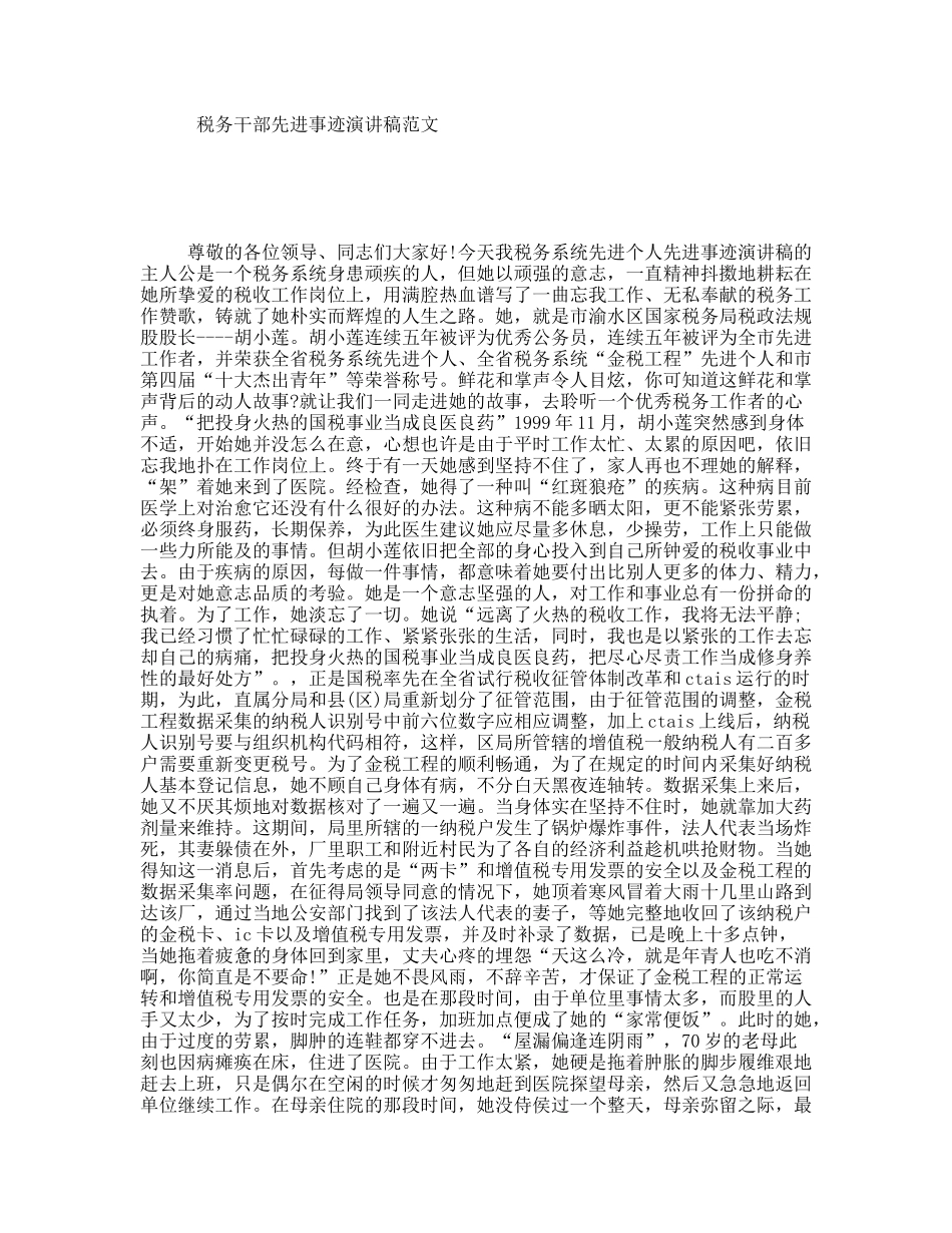 税务干部先进事迹演讲稿范文_第1页