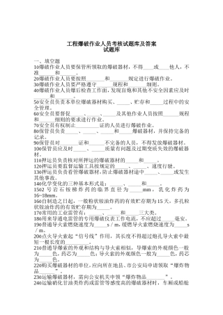 工程爆破作业人员考核试题库及答案